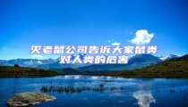 滅老鼠公司告訴大家鼠類對(duì)人類的危害