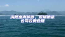 清除室內蟑螂,深圳消殺公司收費合理