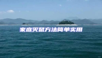 家庭滅鼠方法簡單實用