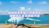 深圳消殺專業公司家庭除蟑螂辦公室殺德國小強