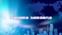 深圳白蟻防治 白蟻防治新方法