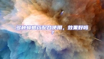 多種蟑螂藥配合使用,效果好嗎?