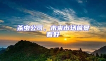 殺蟲公司,未來市場前景看好