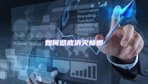 如何徹底消滅蟑螂