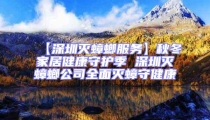 【深圳滅蟑螂服務】秋冬家居健康守護季 深圳滅蟑螂公司全面滅蟑守健康