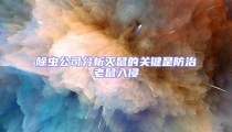 除蟲公司分析滅鼠的關(guān)鍵是防治老鼠入侵