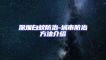 深圳白蟻防治-城市防治方法介紹