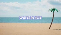 滅鼠藥的選擇