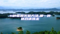 11種常用滅鼠方法,哪一種適合請?zhí)糇? uk-img>
                                    </a>
                                </div>
                            </li>
                                                        <li id=