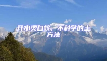 開水燙白蟻,不科學(xué)的土方法