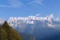 開水燙白蟻，不科學的土方法