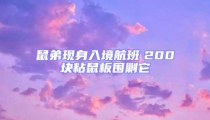 鼠弟現(xiàn)身入境航班 200塊粘鼠板圍剿它