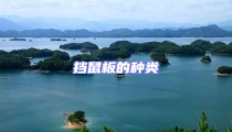 擋鼠板的種類