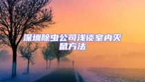 深圳除蟲公司淺談室內滅鼠方法