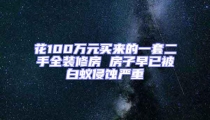 花100萬(wàn)元買來(lái)的一套二手全裝修房 房子早已被白蟻侵蝕嚴(yán)重