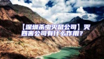 【深圳殺蟲滅鼠公司】滅四害公司有什么作用？