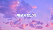 深圳滅鼠公司