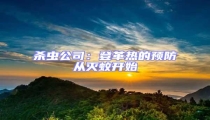 殺蟲公司:登革熱的預防從滅蚊開始