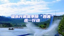 福永開展夏季除“四害”統一行動