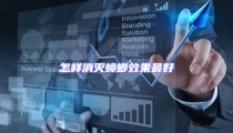 怎樣消滅蟑螂效果最好