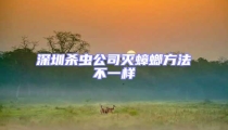 深圳殺蟲公司滅蟑螂方法不一樣
