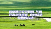 深圳除蟲公司提醒-氣溫升高小強猖獗 有效防治蟑螂的方法