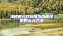 淺談菌類藥材防治白蟻損害的五大辦法