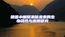 德國小蠊聚集信息素的生物活性與應(yīng)用研究