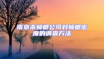 南京殺蟑螂公司對蟑螂密度的調查方法