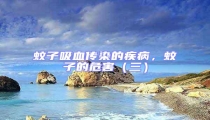 蚊子吸血傳染的疾病,蚊子的危害(三)