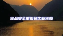 食品安全重視餐飲業滅蟑