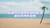 新建、改建、擴建房屋須做白蟻預防處理