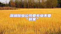 深圳除蟲公司要專業不要“磚家”