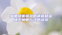 蟑螂侵害狀況的調(diào)查和深圳滅蟑螂方法的選擇