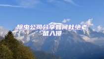 除蟲公司分享如何杜絕老鼠入侵