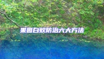 果園白蟻防治六大方法