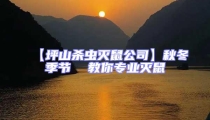 【坪山殺蟲滅鼠公司】秋冬季節(jié)  教你專業(yè)滅鼠