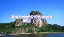 深圳殺蟑螂公司對蟑螂的調查(一)