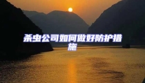 殺蟲公司如何做好防護措施