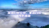 深圳白蟻公司,家庭白蟻預(yù)防措施