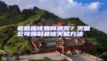 老鼠應該如何消滅?滅鼠公司爆料最佳滅鼠方法