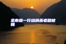 全市統(tǒng)一行動(dòng)消殺老鼠蚊蠅