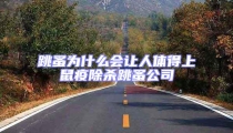 跳蚤為什么會讓人體得上鼠疫除殺跳蚤公司