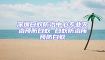 深圳白蟻防治中心專業滅治預防白蟻 白蟻防治所預防白蟻