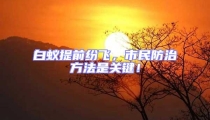 白蟻提前紛飛,市民防治方法是關鍵!