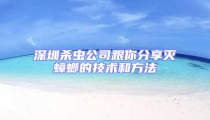 深圳殺蟲公司跟你分享滅蟑螂的技術(shù)和方法