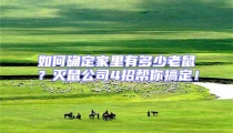 如何確定家里有多少老鼠?滅鼠公司4招幫你搞定!