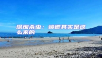 深圳殺蟲:蟑螂其實(shí)是這么來的