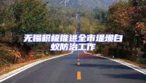 無錫積極推進(jìn)全市堤壩白蟻防治工作