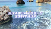 深圳殺蟲公司還學(xué)生一個(gè)健康的學(xué)習(xí)場(chǎng)所